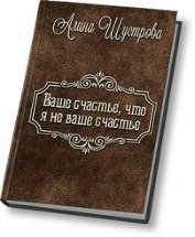 Ваше счастье, что не я ваше счастье (СИ)
