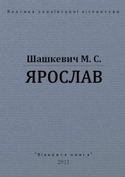 Книга Ярослав Ярослав