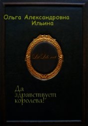 Книга Да здравствует королева! (СИ) Да здравствует королева! (СИ)