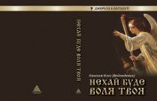 Книга Нехай буде воля Твоя Нехай буде воля Твоя