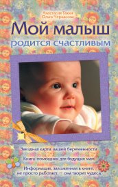Книга Мой малыш родится счастливым Мой малыш родится счастливым