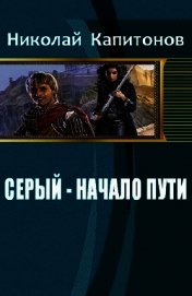Начало пути (СИ)