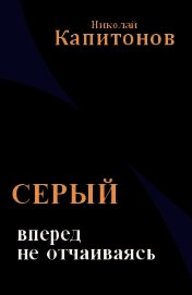 Капитонов Николай - Вперед, не отчаиваясь (СИ)