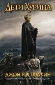 Книга Дети Хурина. Нарн и Хин Хурин Дети Хурина. Нарн и Хин Хурин