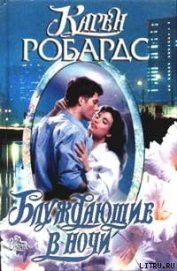 Книга Блуждающие в ночи Блуждающие в ночи