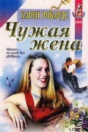 Книга Чужая жена Чужая жена
