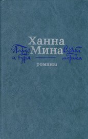 Книга Судьба моряка Судьба моряка