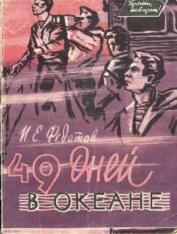 Книга 49 дней в океане 49 дней в океане