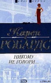 Книга Никому не говори… Никому не говори…