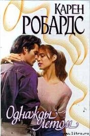 Книга Однажды летом Однажды летом