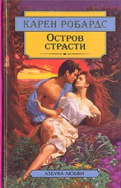 Книга Остров страсти Остров страсти