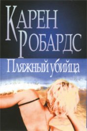 Книга Пляжный убийца Пляжный убийца