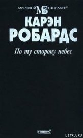 Книга По ту сторону небес По ту сторону небес