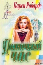 Книга Полночный час Полночный час