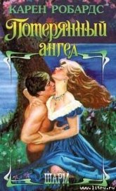 Книга Потерянный ангел Потерянный ангел