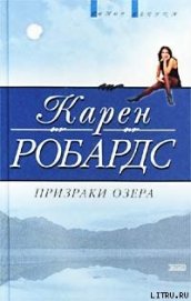 Книга Призраки озера Призраки озера