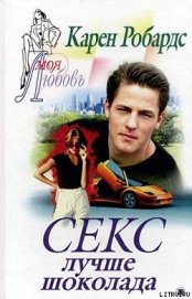 Книга Секс лучше шоколада Секс лучше шоколада