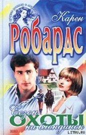 Книга Сезон охоты на блондинок Сезон охоты на блондинок