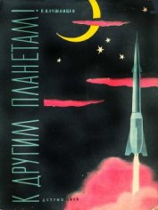 Книга К другим планетам К другим планетам