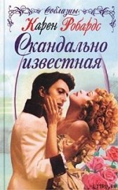 Книга Скандально известная Скандально известная