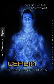 Капитонов Николай - Вперед на полшага (СИ)
