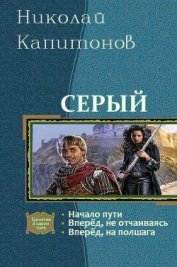 Капитонов Николай - Серый. Трилогия (СИ)