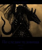 Андрейко Александр Юрьевич - По следам чудовища. Часть 1 (СИ)