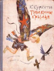 Курбатов Константин Иванович - Тимкины крылья