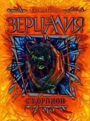 Скорпион