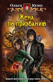 Книга Жена по призванию Жена по призванию