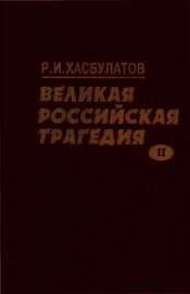 Великая Российская трагедия. В 2-х т.