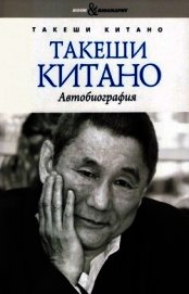 Такеши Китано. Автобиография