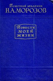 Книга Повести моей жизни. Том 1 Повести моей жизни. Том 1