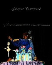 Воспоминания склеротика (СИ)