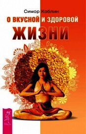 О вкусной и здоровой жизни