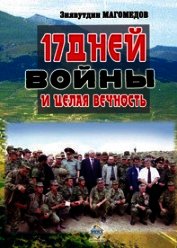 17 дней войны и целая вечность