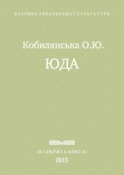 Книга Юда Юда