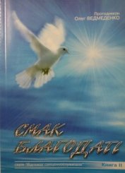 Книга Смак Благодаті Смак Благодаті