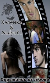 Книга Скрываясь от любви (СИ) Скрываясь от любви (СИ)