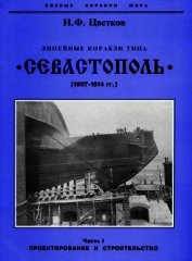 Линейные корабли типа “Севастополь” (1907-1914 гг.) Часть I. Проектирование и строительство