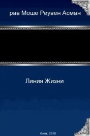 Линия Жизни (СИ)