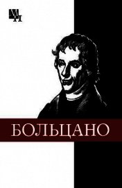 Колядко Виталий Иванович - Бернард Больцано