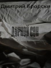 Дурной Сон (СИ)