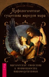 Книга Мифологические существа народов мира. Магические свойства и возможности взаимодействия Мифологические существа народов мира. Магические свойства и возможности взаимодействия