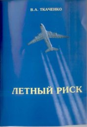 Летный риск