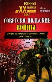 Советско-польские войны. Военно-политическое противостояние 1918 — 1939 гг.