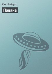 Павана
