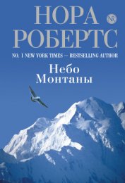 Дочь великого грешника (Небо Монтаны)
