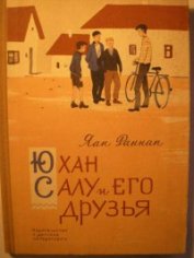 Книга Юхан Салу и его друзья Юхан Салу и его друзья