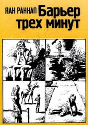 Книга Барьер трёх минут Барьер трёх минут